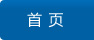 首頁(yè)
